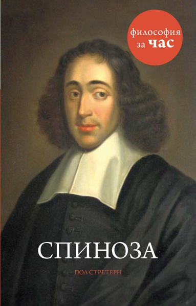spinoza-l9iy