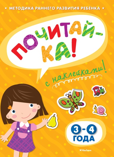 pochitay-ka-3-4-goda-s-nakleykami-hcb1
