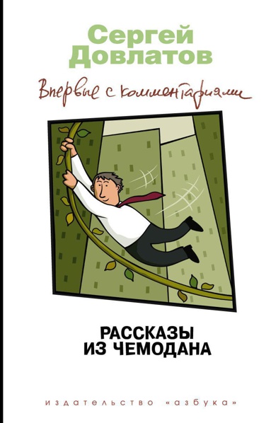 rasskazy-iz-chemodana-vpervye-s-kommentariyami-hsys