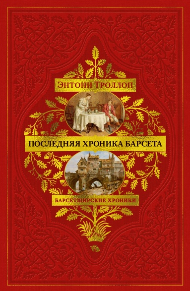 barsetshirskie-khroniki-kniga-5-poslednyaya-khronika-barseta
