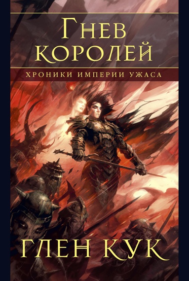 khroniki-imperii-uzhasa-gnev-koroley