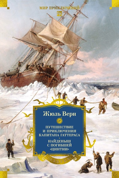 pyteshestvie-i-priklucheniya-kapitana-gatterasa-naydenysh-s-pogibshey-tsintii