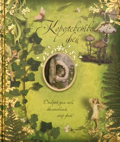 korolevstvo-fey-4wc2