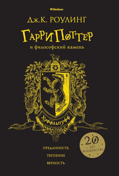 garri-potter-i-filosofskiy-kamen-khufflpuff-nrkk