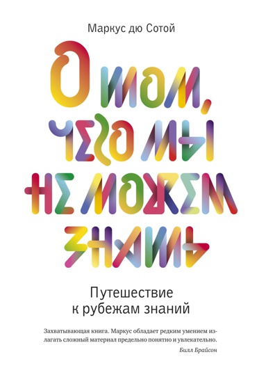 o-tom-chego-my-ne-mozhem-znat-puteshestvie-k-rubezham-znaniy-nmdz