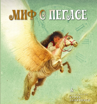 mif-o-pegase-m345