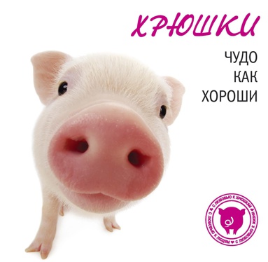 khryushki-chudo-kak-khoroshi-edzs