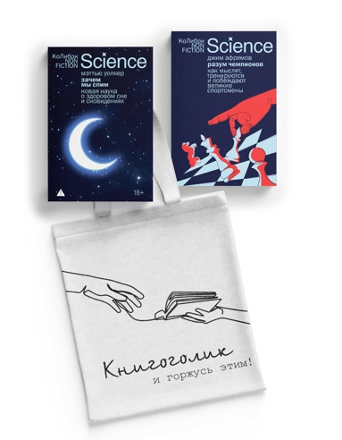 nayka-ne-dlya-skyki-sbornyy-komplekt-iz-2-kh-knig-s-shopperom