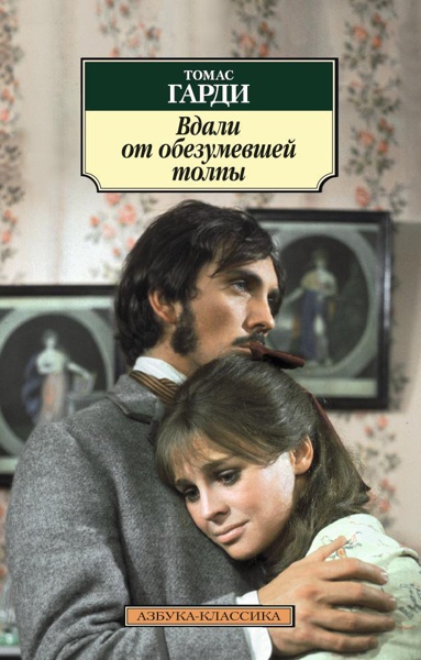 vdali-ot-obezumevshey-tolpy-zm2p