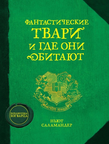 fantasticheskie-tvari-i-gde-oni-obitayut-bjk9
