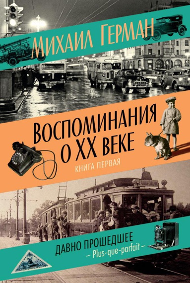 vospominaniya-o-xx-veke-kniga-pervaya-davno-proshedshee-plus-que-parfait-ov8h