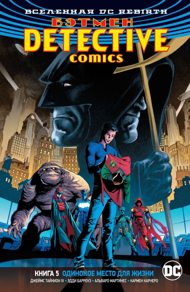 vselennaya-dc-rebirth-betmen-detective-comics-kn-5-uedinennoe-mesto-zhitelstva-rab--rkir