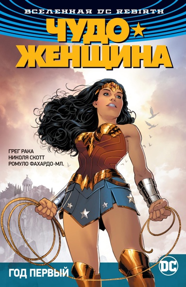 vselennaya-dc-rebirth-chudo-zhenshchina-kn-2-god-pervyy-ptca