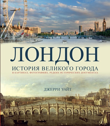 london-istoriya-velikogo-goroda-ffzb