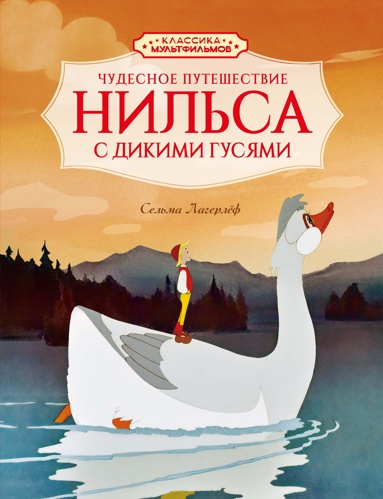 chydesnoe-pyteshestvie-nilsa-s-dikimi-gysyami-wduh