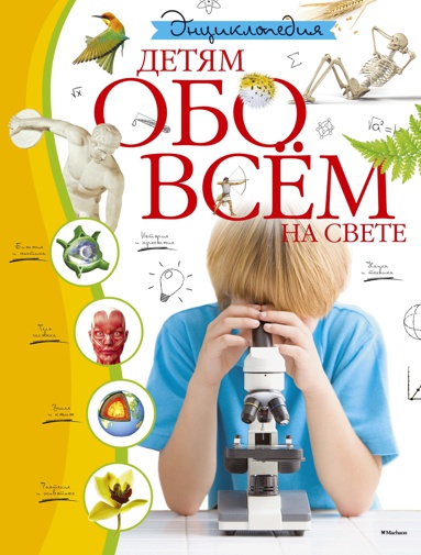 entsiklopediya-detyam-obo-vsyem-na-svete-nmek