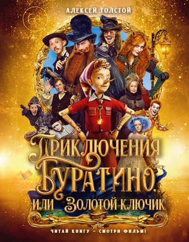 priklucheniya-byratino-ili-zolotoy-kluchik-oblozhka-kinoposter