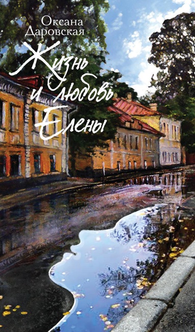 zhizn-i-lyubov-eleny-erjg