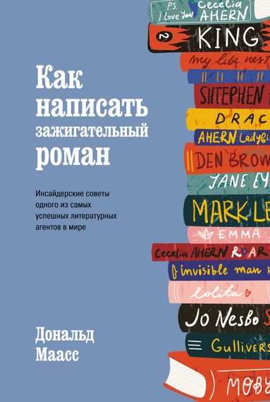 kak-napisat-zazhigatelnyy-roman-insayderskie-sovety-odnogo-iz-samykh-uspeshnykh-literaturnykh-agento