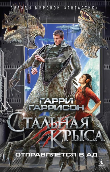 stalnaya-krysa-otpravlyaetsya-v-ad-l4kp