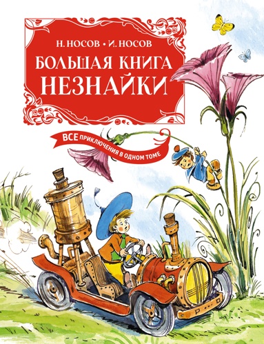 bolshaya-kniga-neznayki-vse-priklucheniya-v-odnom-tome-s-tsvetnymi-illustratsiyami-podarochnoe-izdanie-ill-chelaka