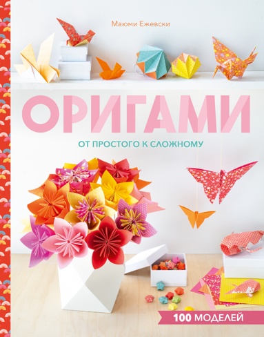 origami-ot-prostogo-k-slozhnomy