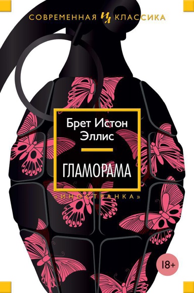 glamorama-vhye