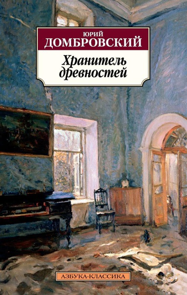 khranitel-drevnostey-ovyq