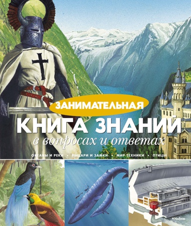 zanimatelnaya-kniga-znaniy-v-voprosakh-i-otvetakh-fncu