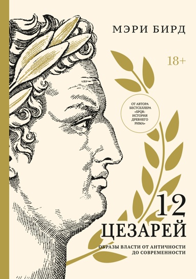 dvenadtsat-tsezarey-obraz-vlasti-ot-drevnosti-do-sovremennosti