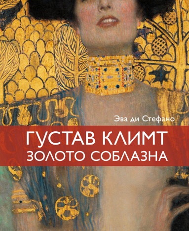 klimt-zoloto-soblazna