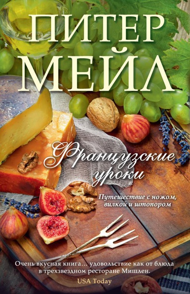 frantsuzskie-uroki-puteshestvie-s-nozhom-vilkoy-i-shtoporom-yewo
