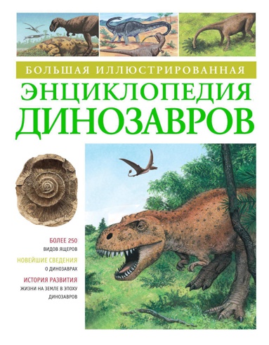 bolshaya-illyustrirovannaya-entsiklopediya-dinozavrov-5rfs