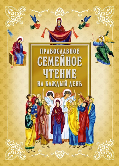 pravoslavnoe-semeynoe-chtenie-na-kazhdyy-den-64gn