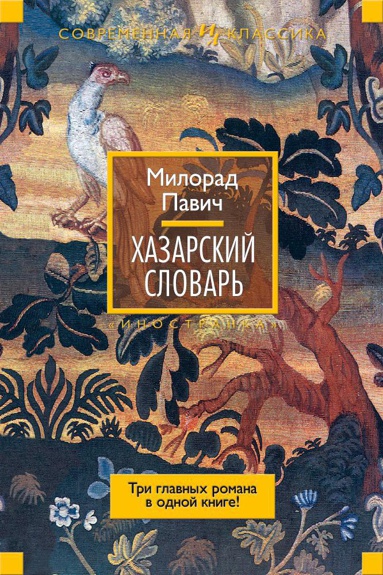 khazarskiy-slovar-exva