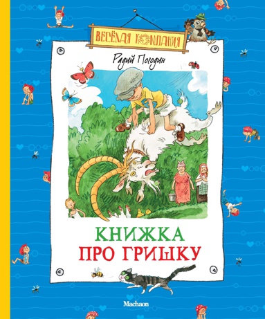 knizhka-pro-grishku-2qcz