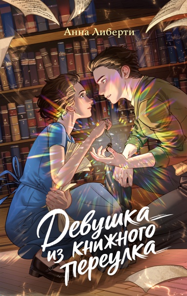 devyshka-iz-knizhnogo-pereylka