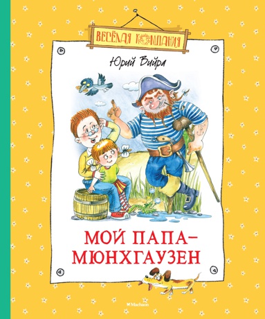 moy-papa-myunkhgauzen-ptys