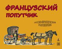 frantsuzskiy-poputchik-russko-frantsuzskiy-razgovornik-hm9h
