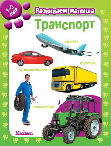 transport-razvivaem-malysha-1-2-goda-wgvj