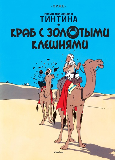 priklyucheniya-tintina-krab-s-zolotymi-kleshnyami-amyd