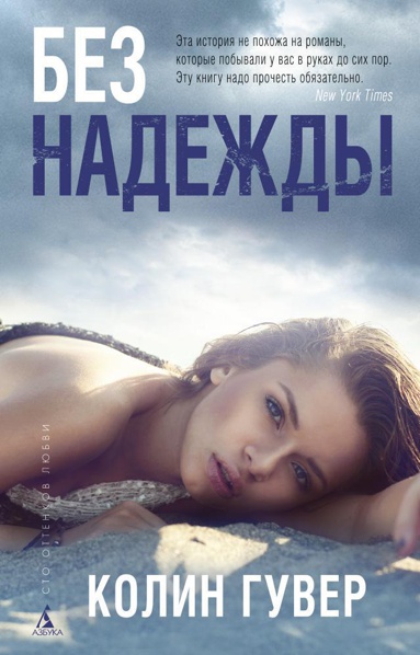 bez-nadezhdy-u1nh
