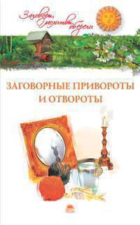 zagovornye-privoroty-i-otvoroty-sipv