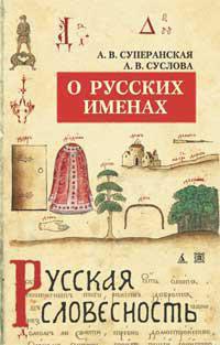 o-russkikh-imenakh-5-e-izd-pererab-nov-obl-superanskaya-a-suslova-a-guh1