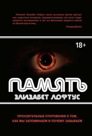 pamyat-pronzitelnye-otkroveniya-o-tom-kak-my-zapominaem-i-pochemu-zabyvaem-rfhg