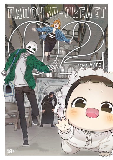 papochka-skelet-kniga-2