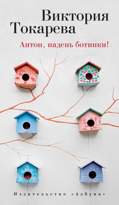 anton-naden-botinki-qvlt