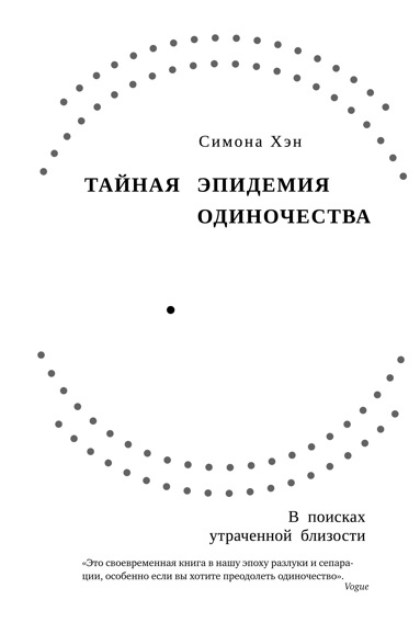 taynaya-epidemiya-odinochestva-v-poiskakh-ytrachennoy-blizosti