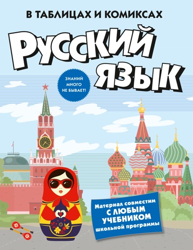 rysskiy-yazyk-v-tablitsakh-i-komiksakh-izoy