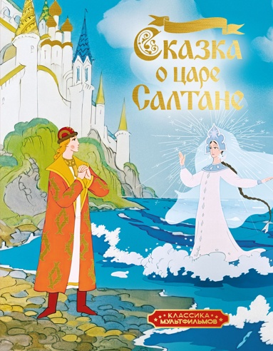 skazka-o-tsare-saltane